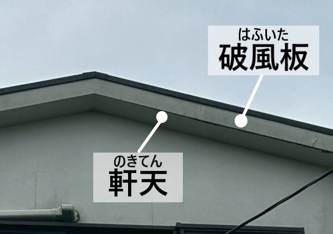 屋根の横の板　破風板　軒天